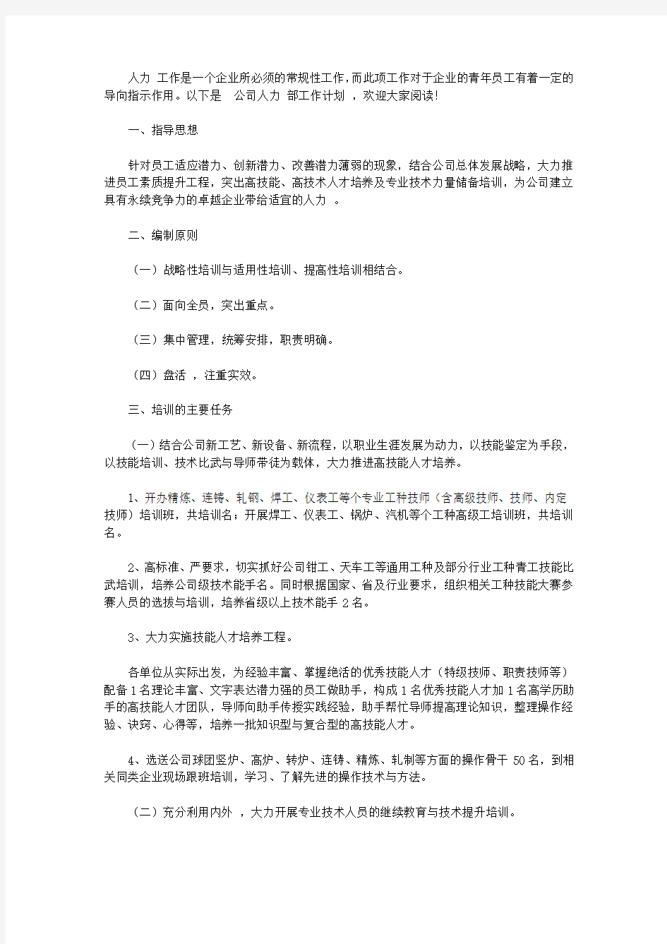 2020公司人力资源部工作计划范文