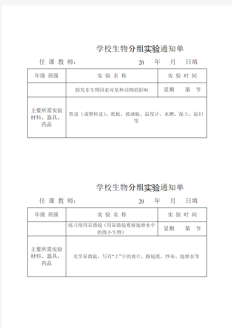 生物实验通知单(全册)