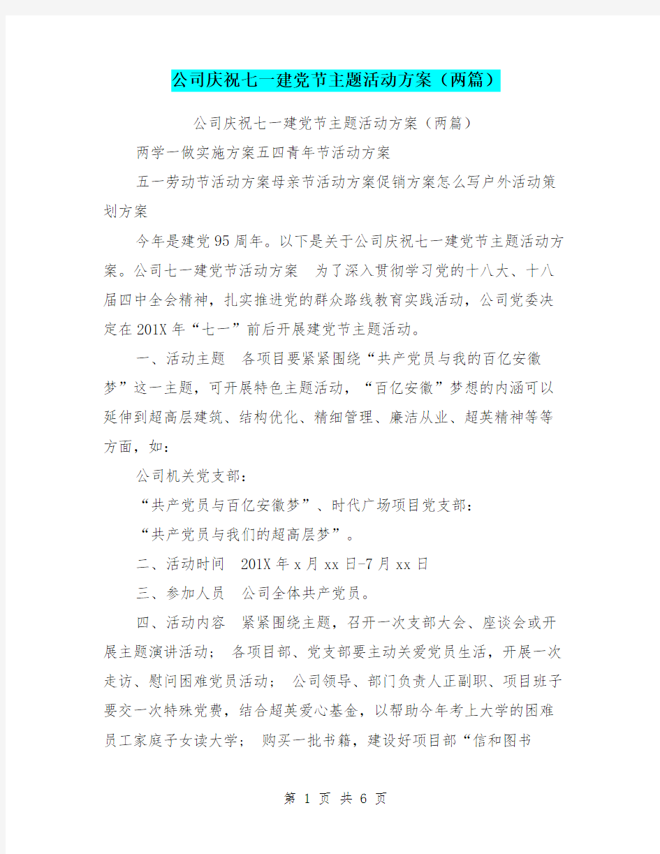 公司庆祝七一建党节主题活动方案(两篇)