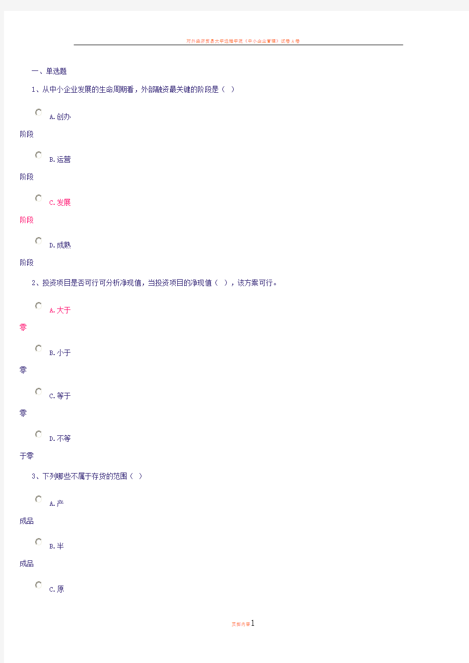 中小企业管理作业答案