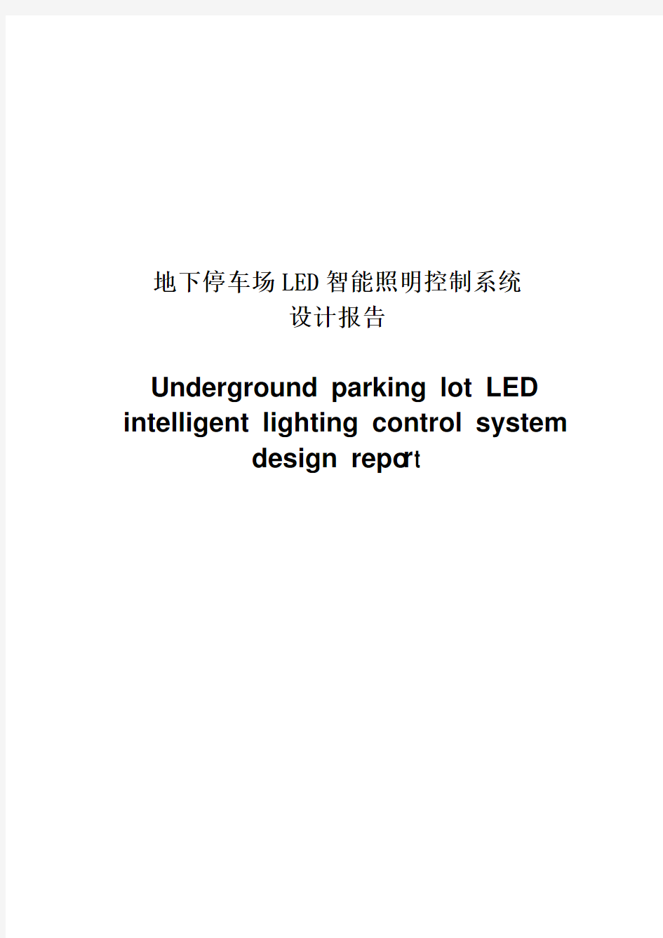 地下停车场LED智能照明控制系统