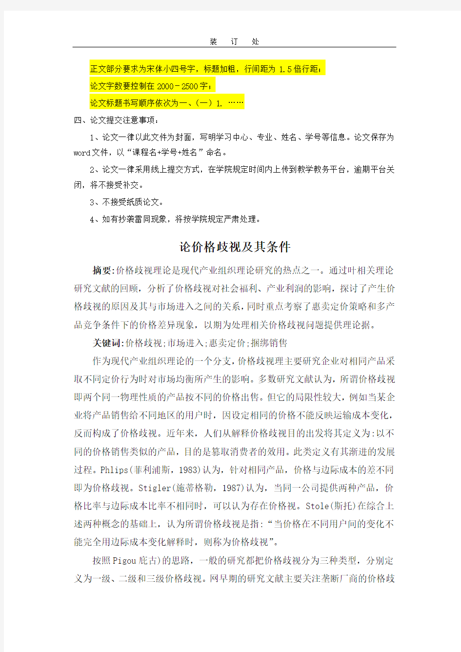 南开20春 管理经济学(二)小论文-卿志琼(2009) (1)