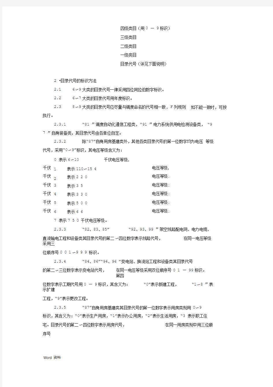 电力工业企业档案分类规则供电企业档案分类表