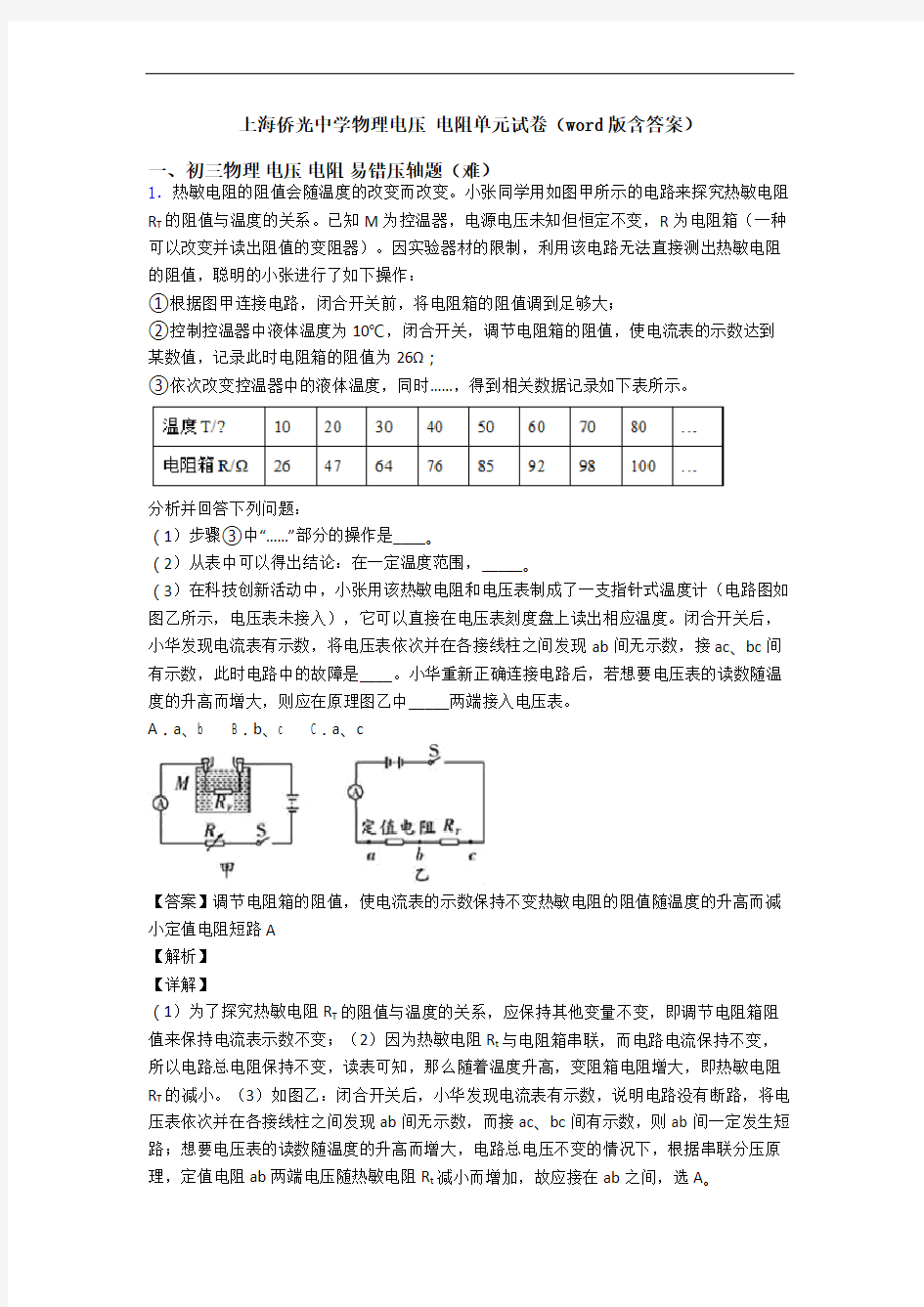 上海侨光中学物理电压 电阻单元试卷(word版含答案)
