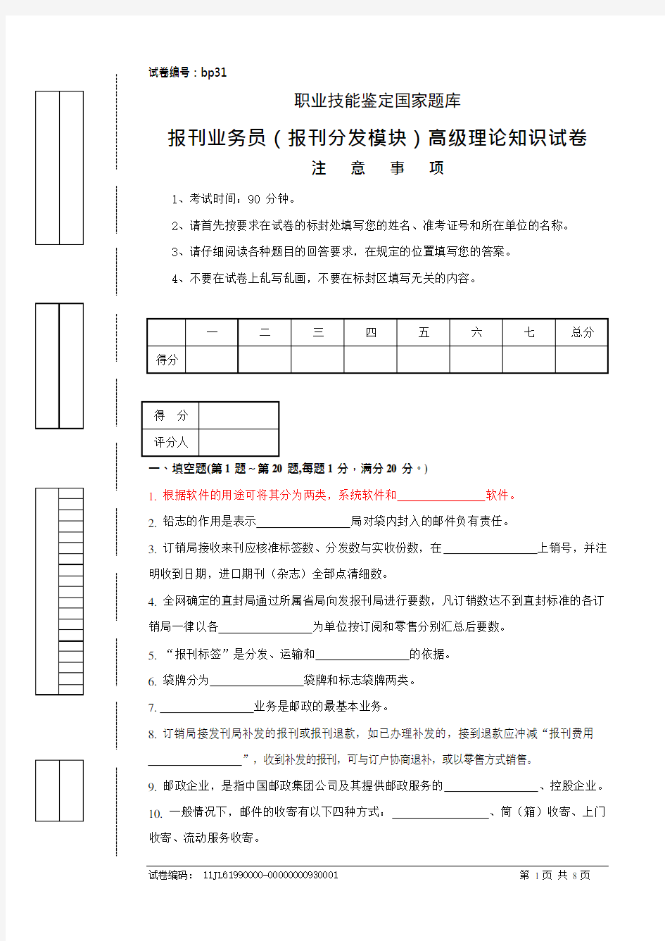 bp31报刊业务员(报刊分发模块)高级试卷正文(可编辑修改word版)