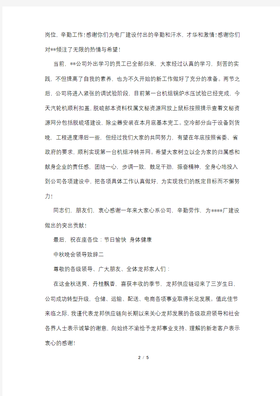 中秋晚会领导致辞范文