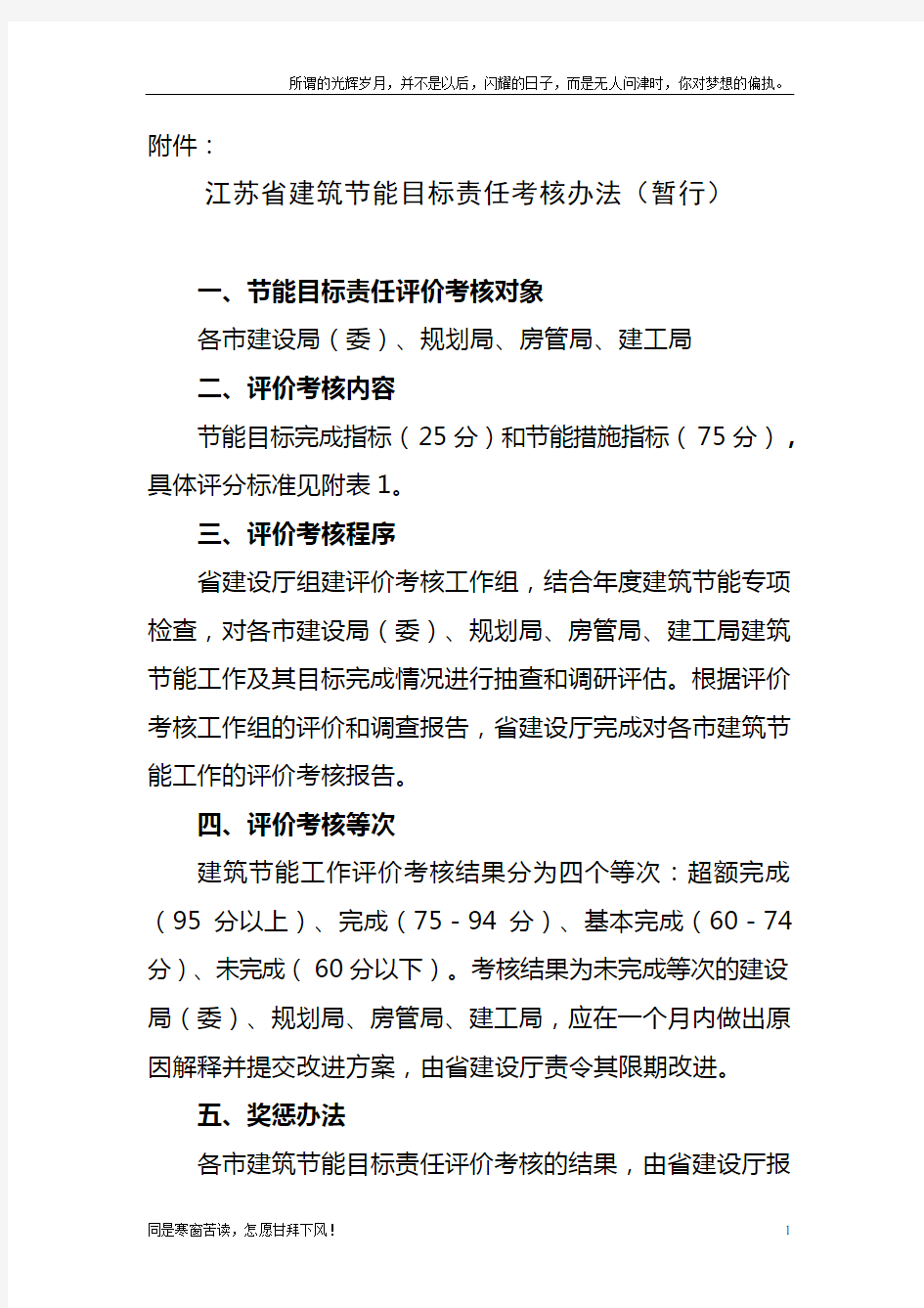 (新)江苏建筑节能目标责任考核办法-江苏建发建设项目咨询有限公司