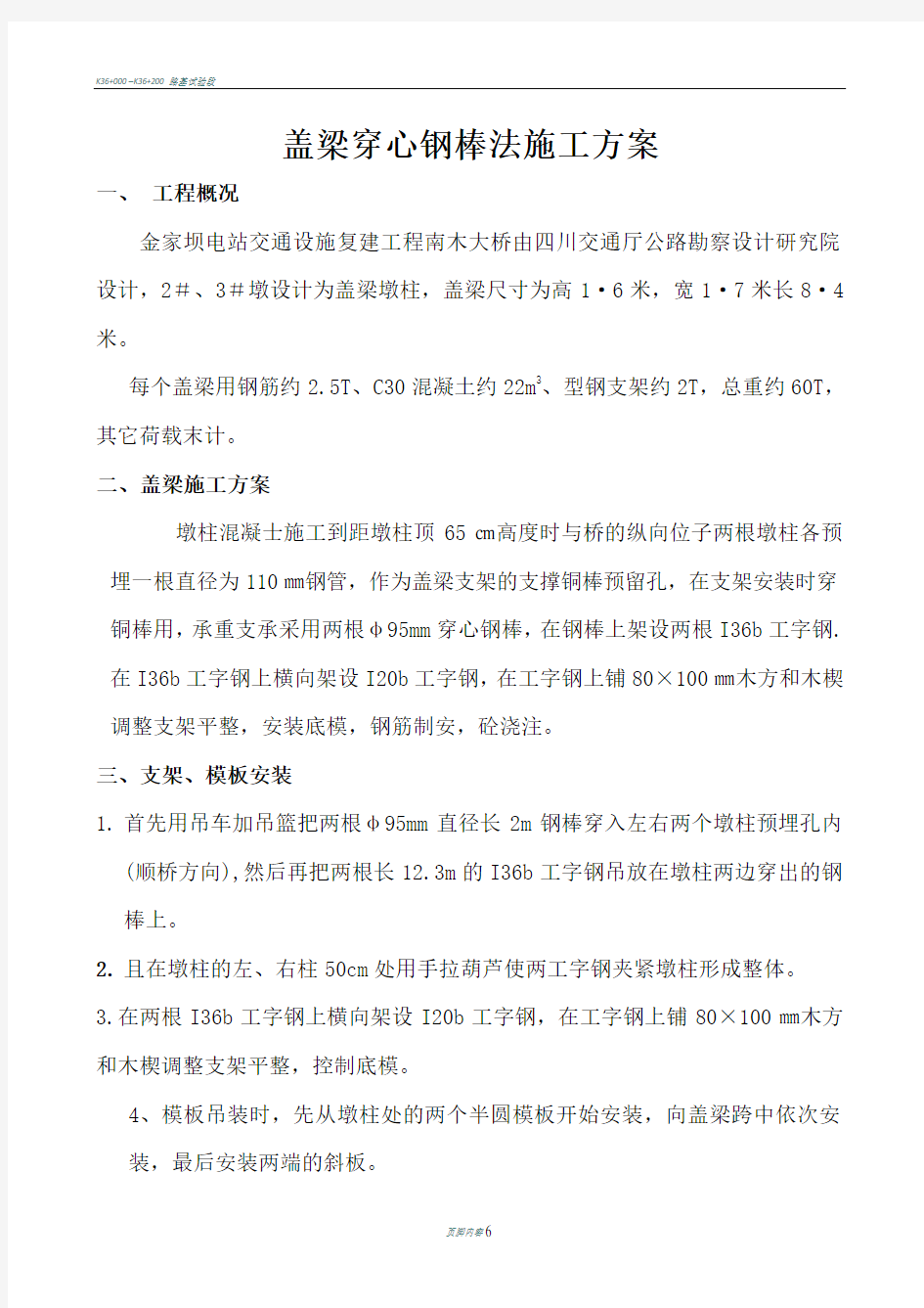 盖梁穿心钢棒法施工方案