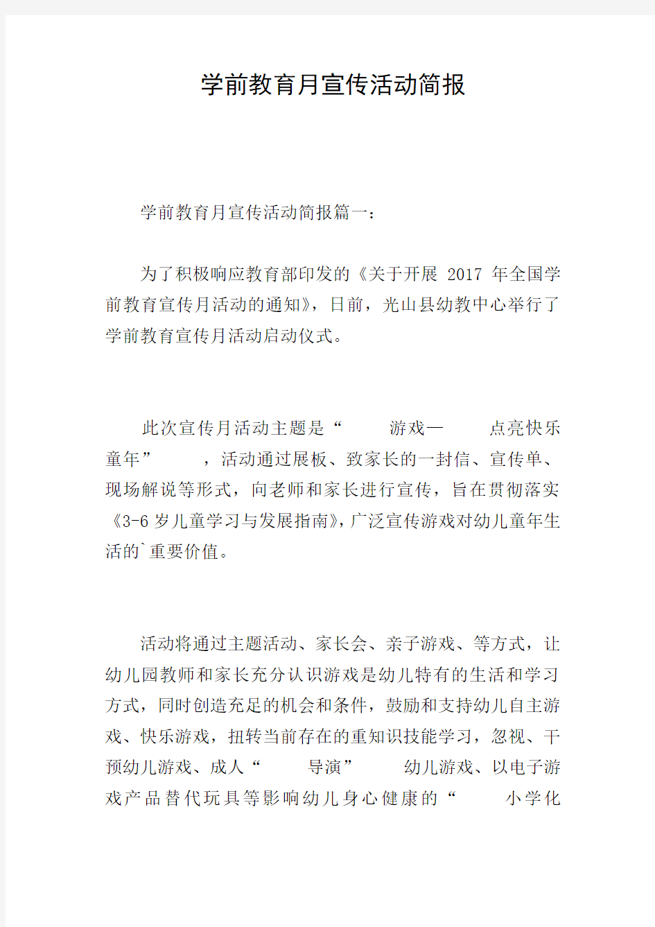 学前教育月宣传活动简报