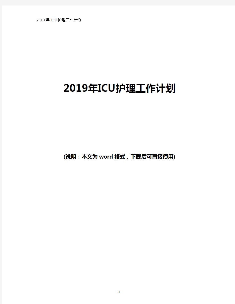 2019年ICU护理工作计划