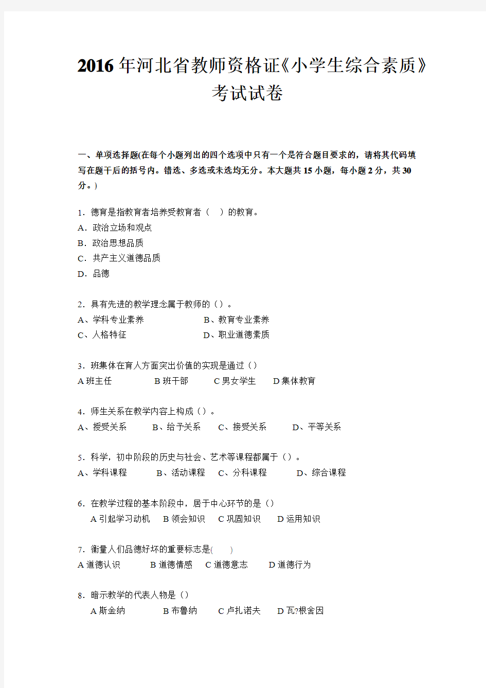 2016年河北省教师资格证《小学生综合素质》考试试卷