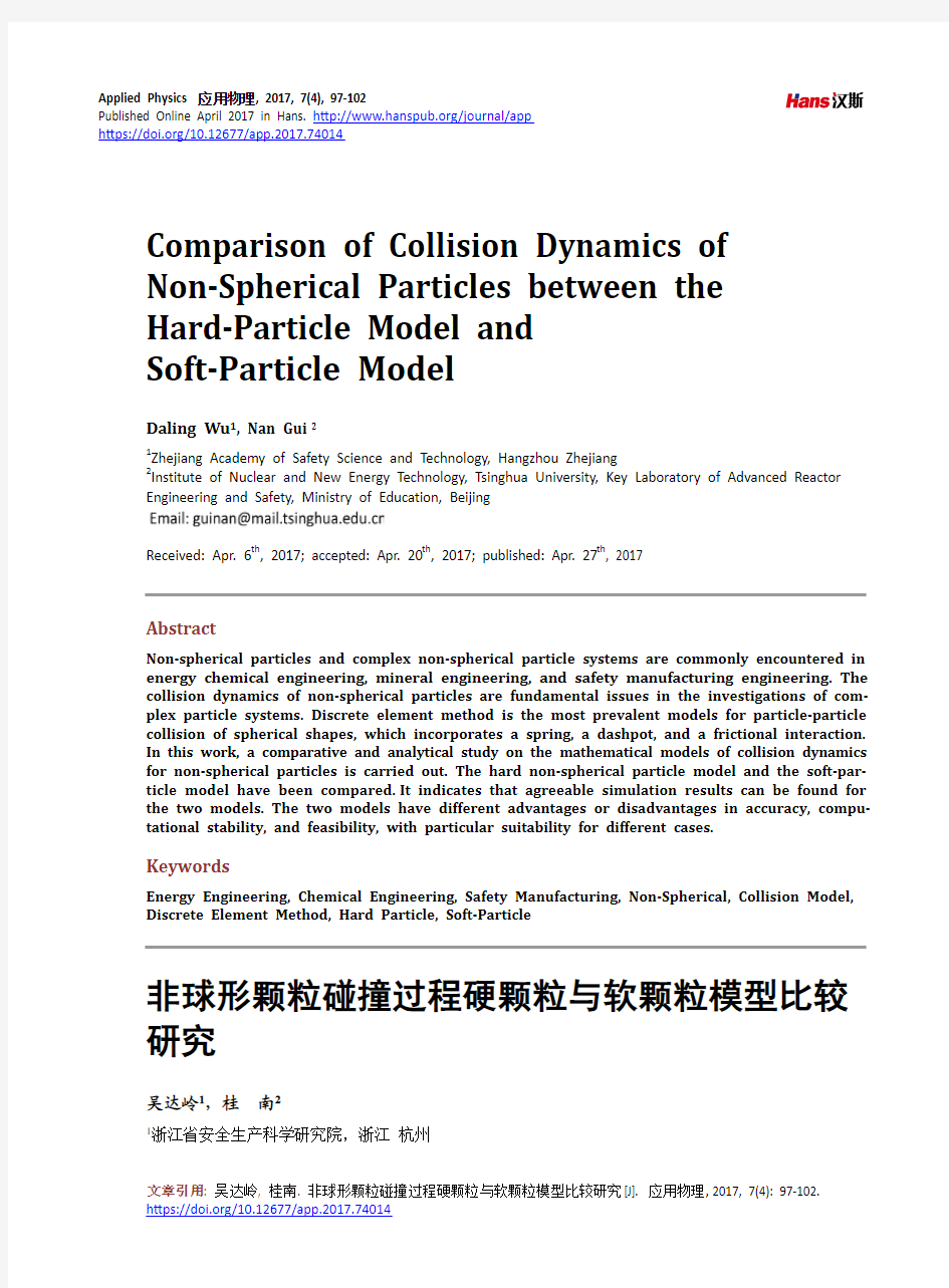 非球形颗粒碰撞过程硬颗粒与软颗粒模型比较 研究