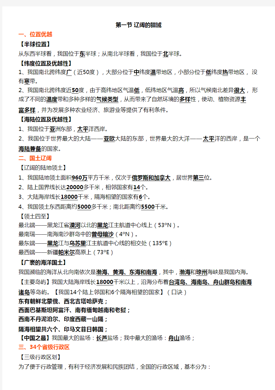 人教版地理八年级上册第一章《从世界看中国》知识点