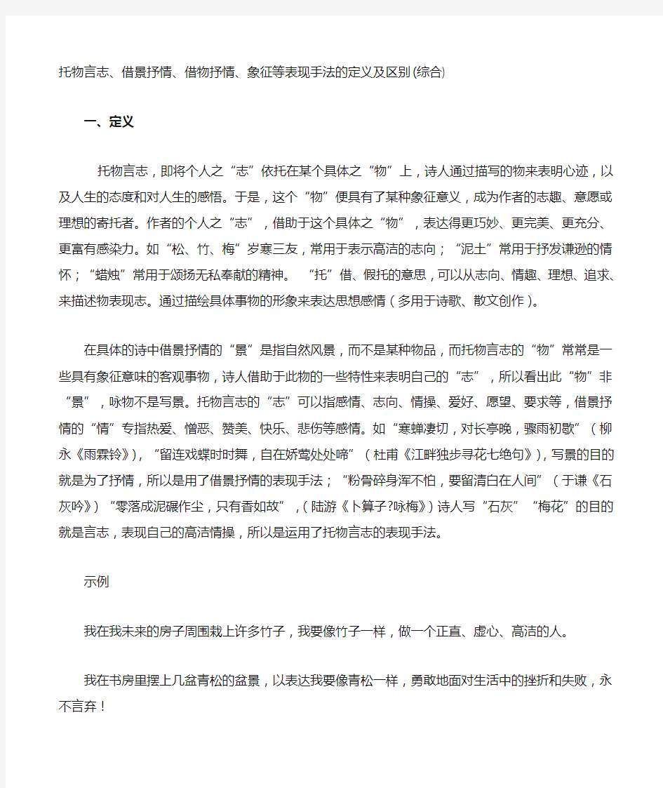 托物言志、借景抒情、借物抒情、象征等表现手法的定义及区别