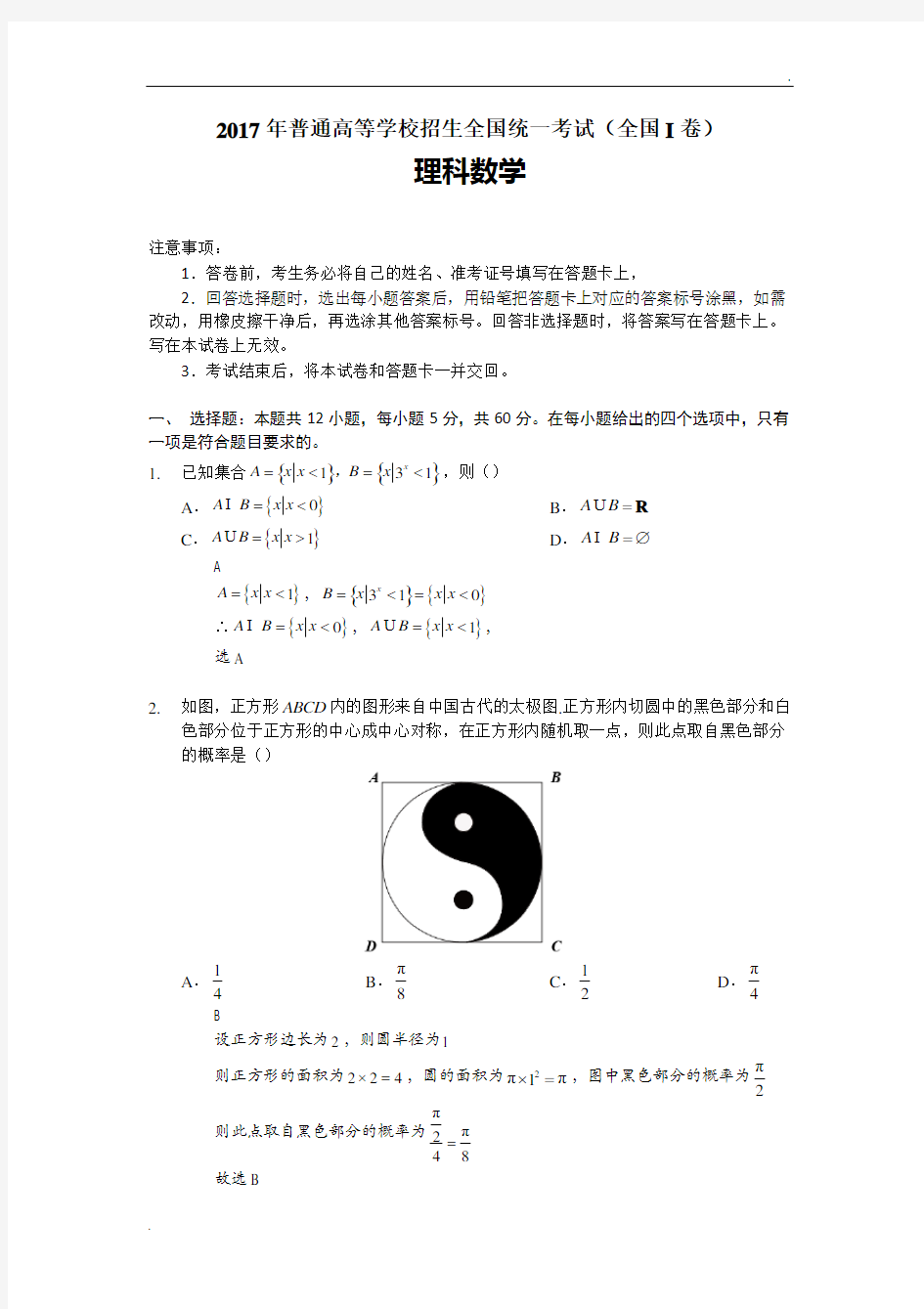 2017全国卷1理科数学试题解析版(详细解析版)