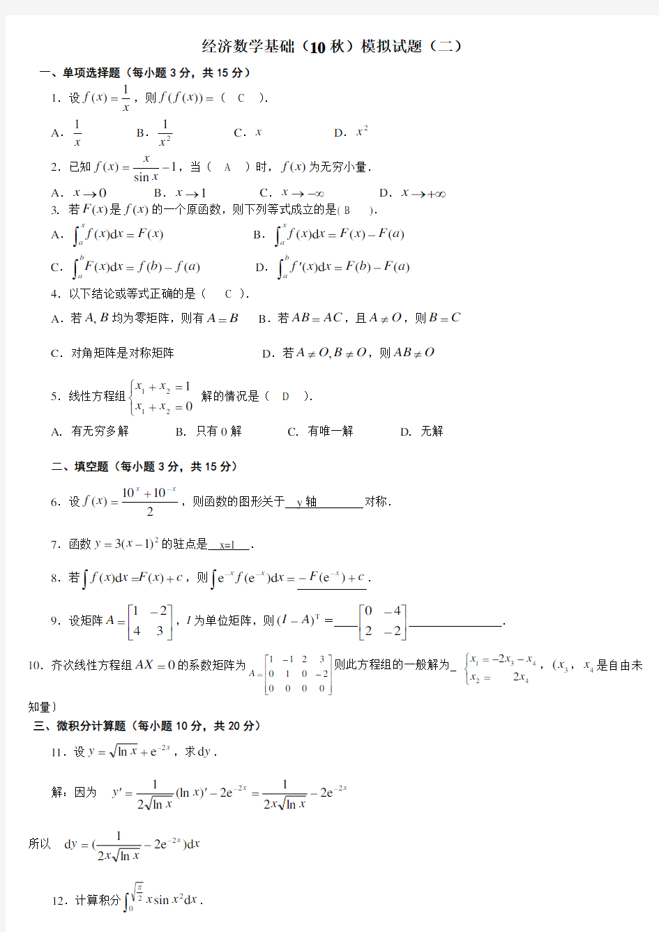 2011经济数学基础(10秋)模拟试题