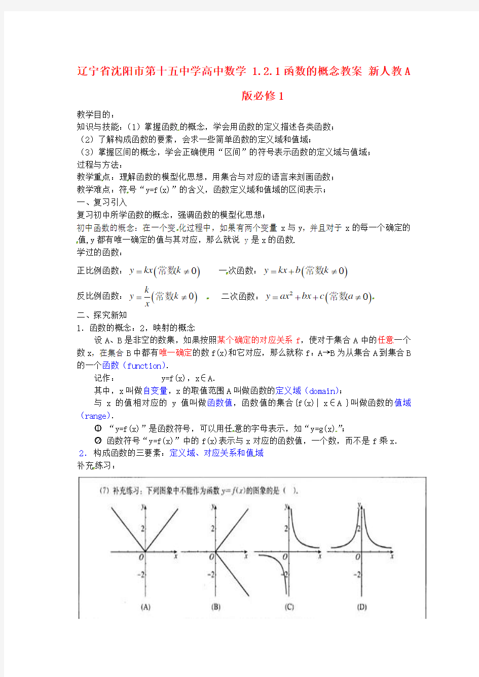 人教A版数学必修一1.2.1《函数的概念》教案