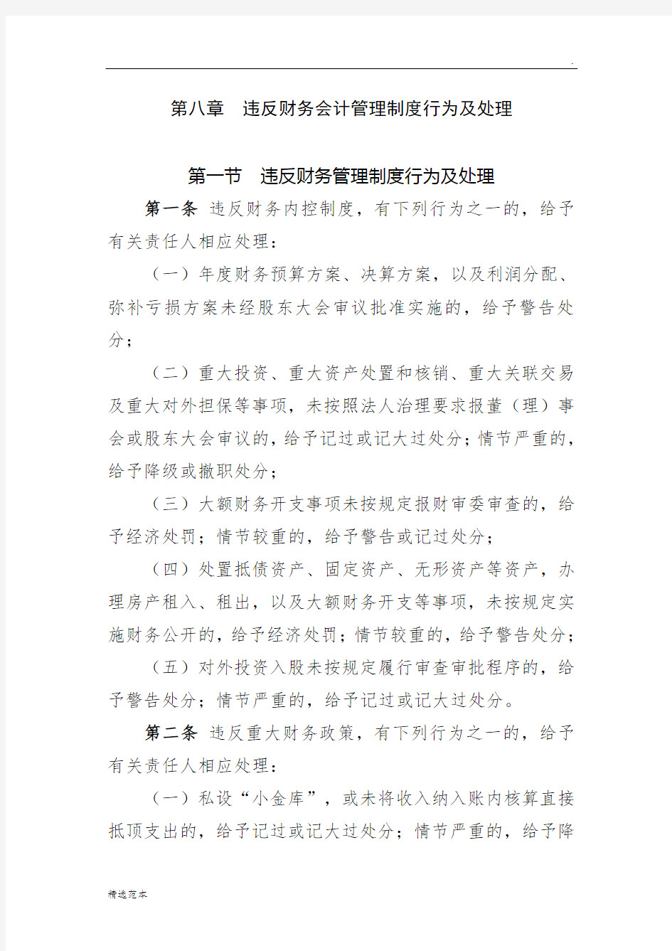 违反财务会计管理制度行为及处理