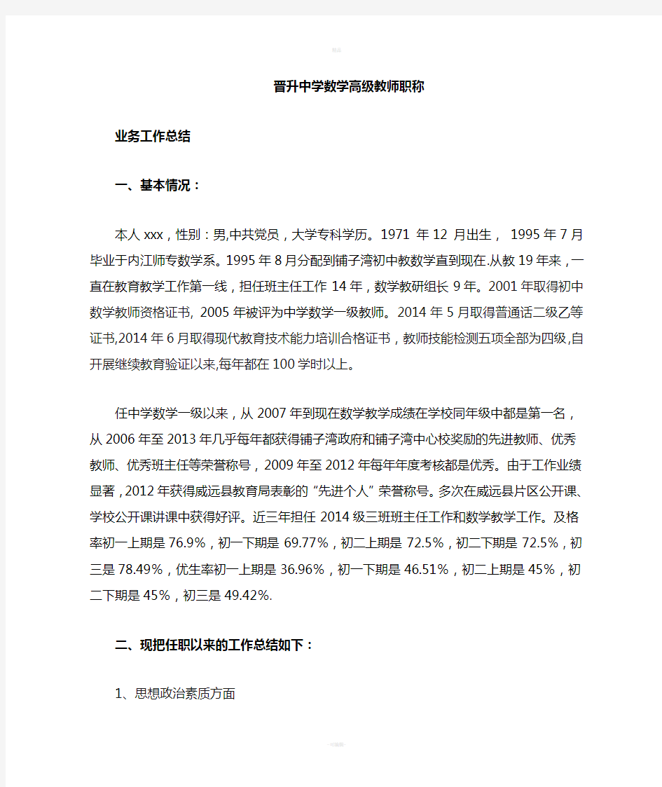 中学数学高级教师职称评聘述职报告