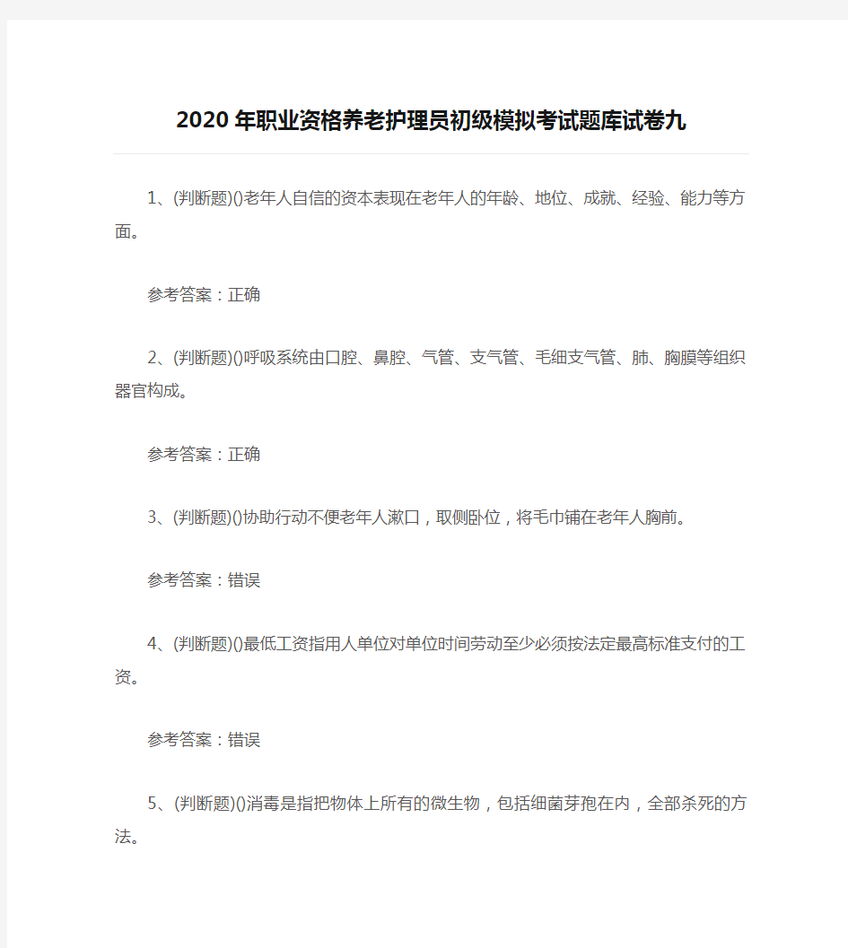 2020年职业资格养老护理员初级模拟考试题库试卷九