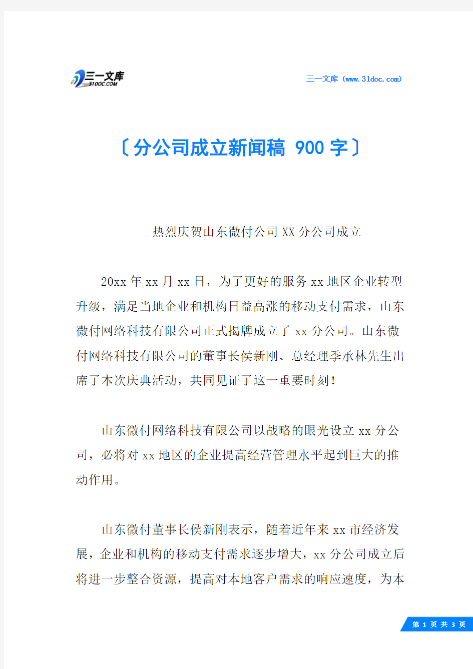 分公司成立新闻稿 900字