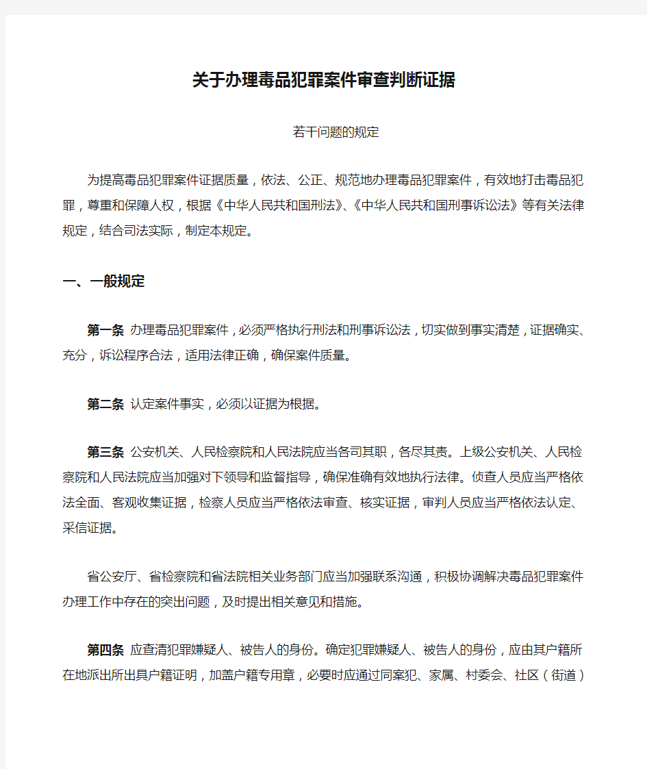 关于办理毒品犯罪案件审查判断证据