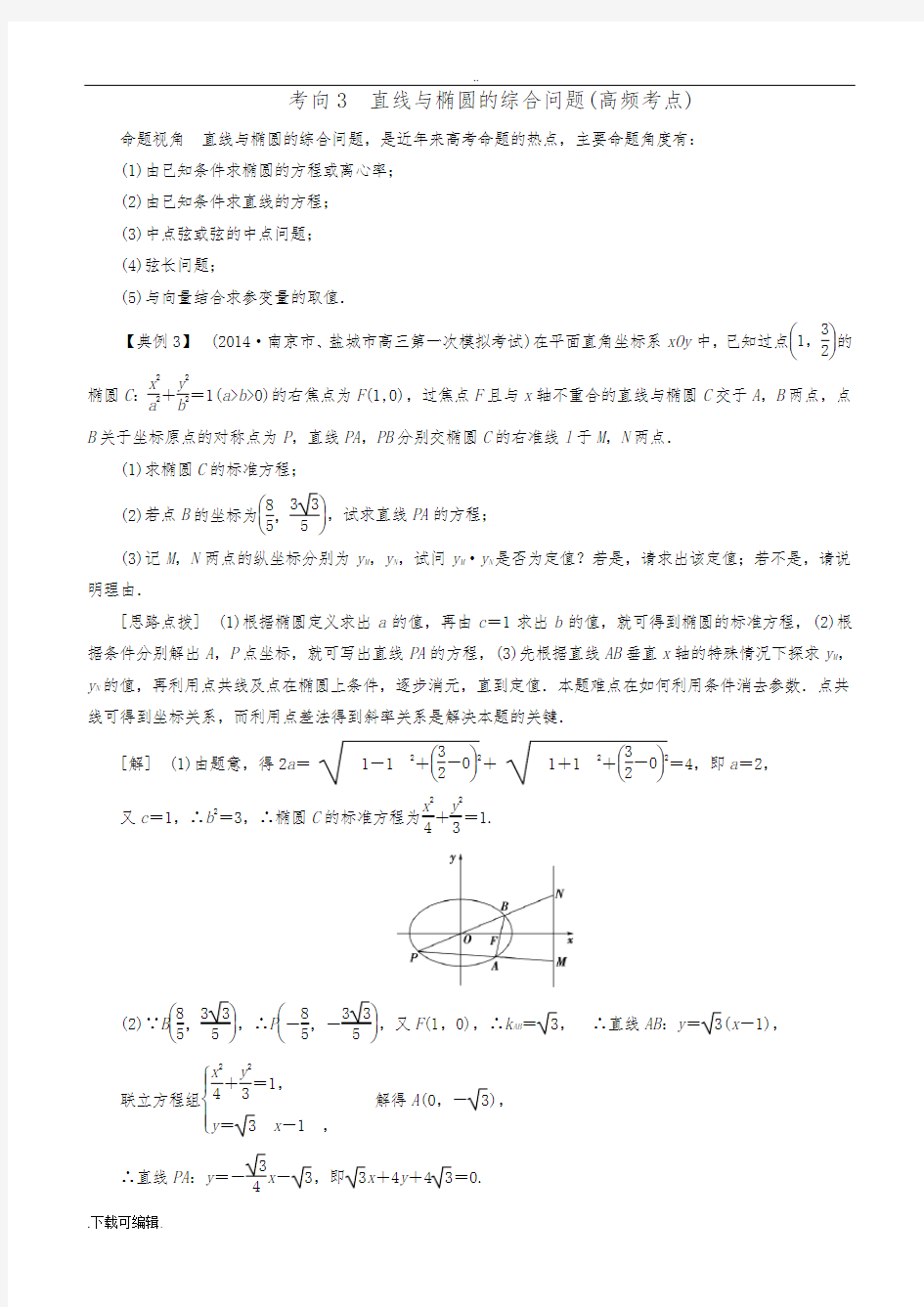 考向3直线与椭圆的综合问题