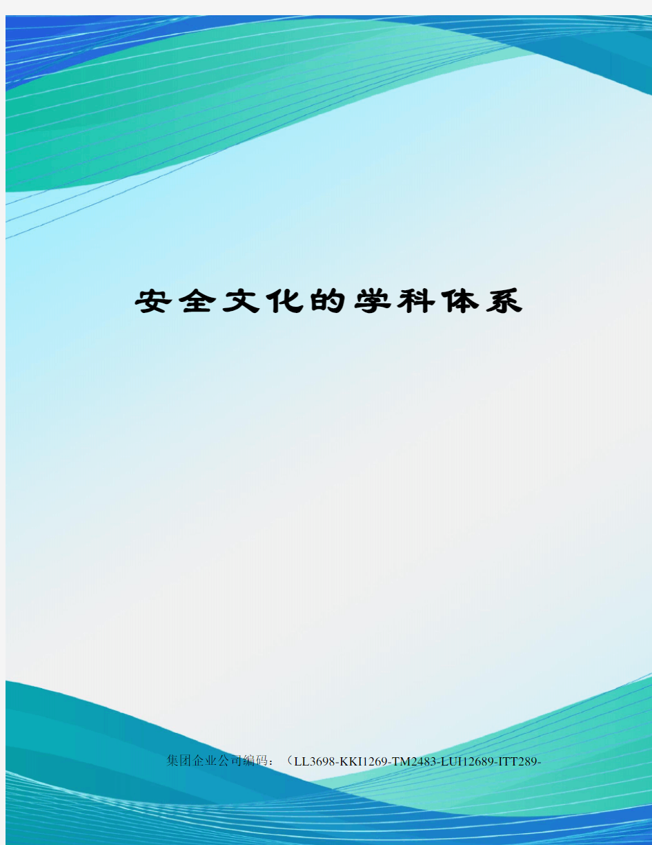 安全文化的学科体系