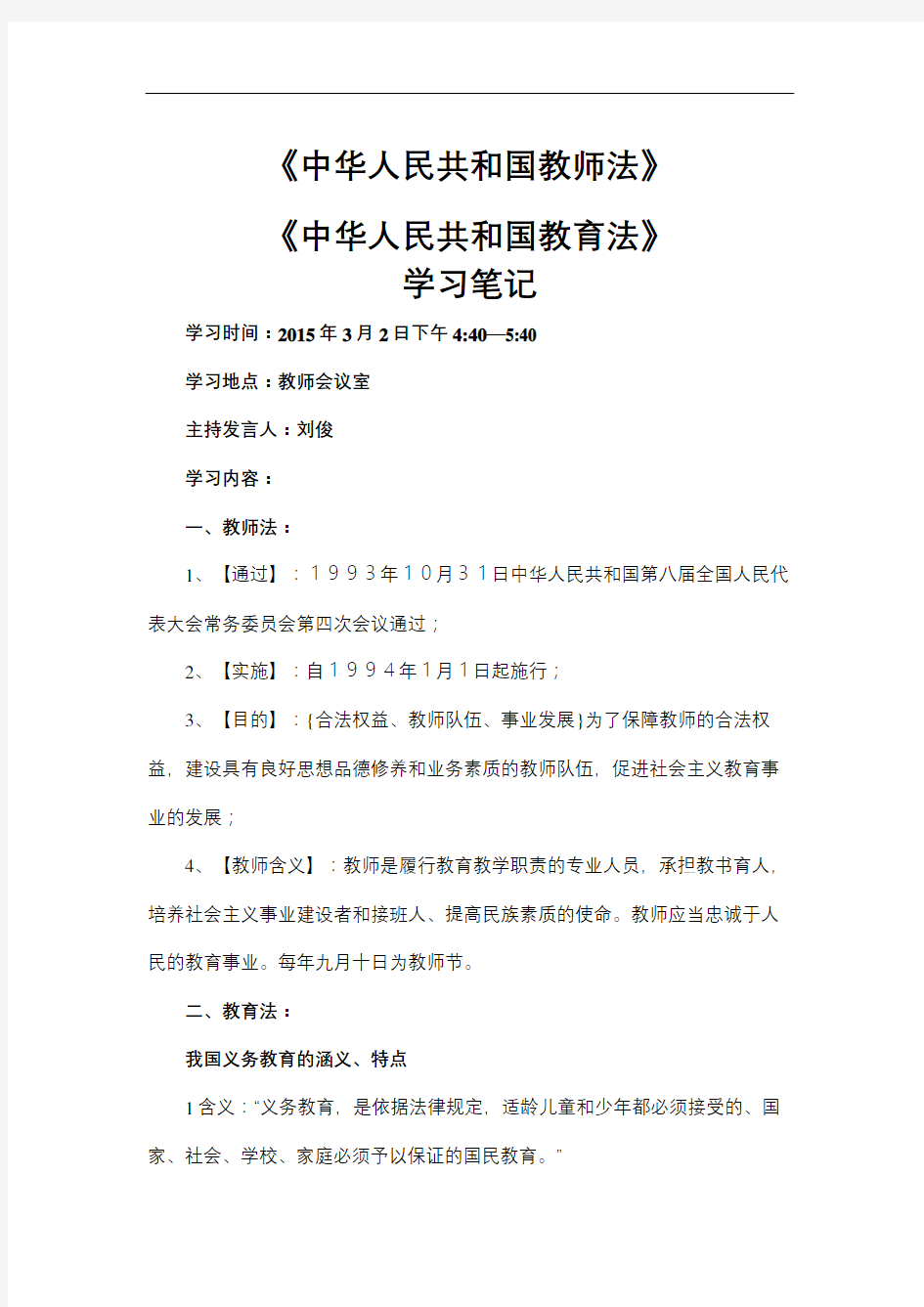 教师法和教育法学习笔记