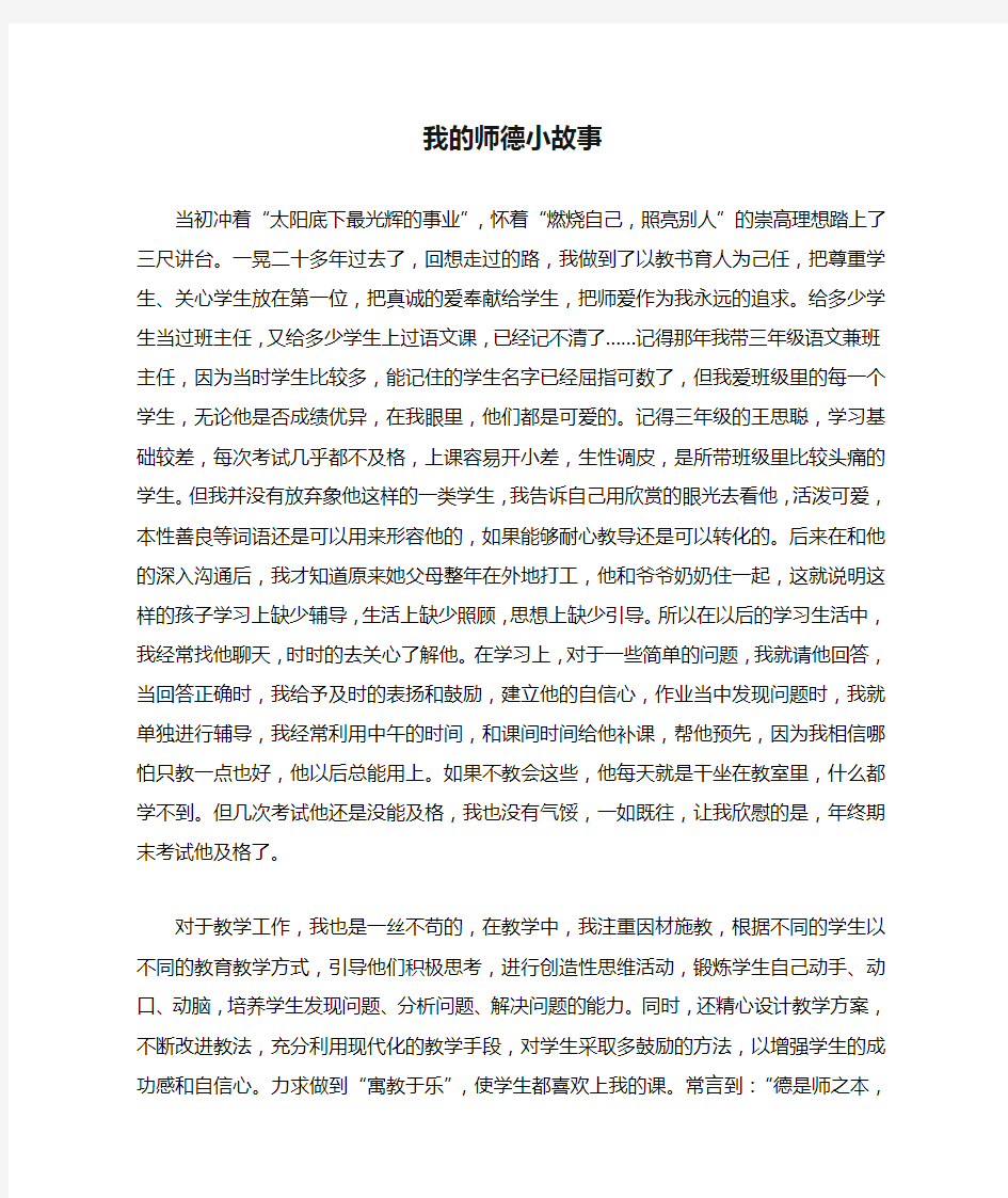 我的师德小故事(马莲凤)