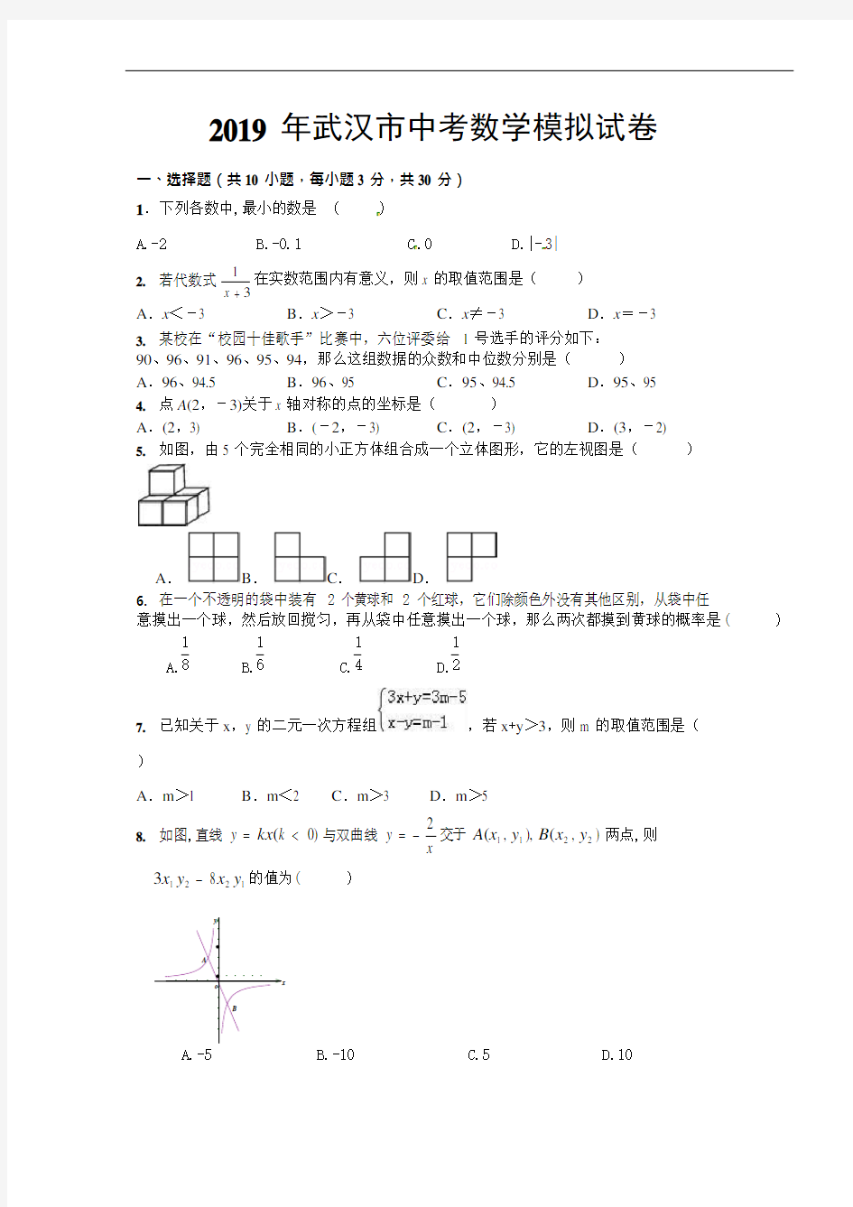 (完整版)2019年武汉市中考数学模拟试题及答案