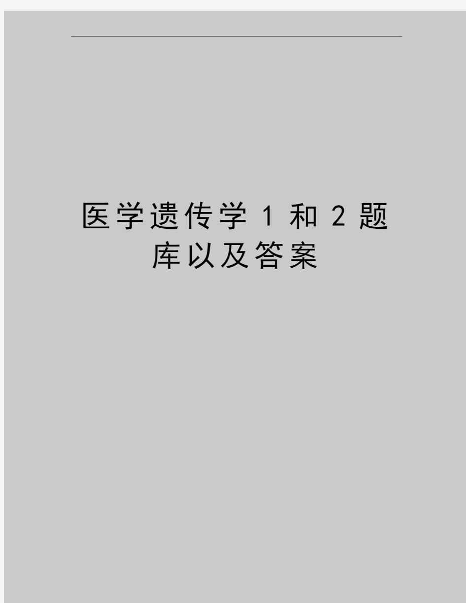 最新医学遗传学1和2题库以及答案