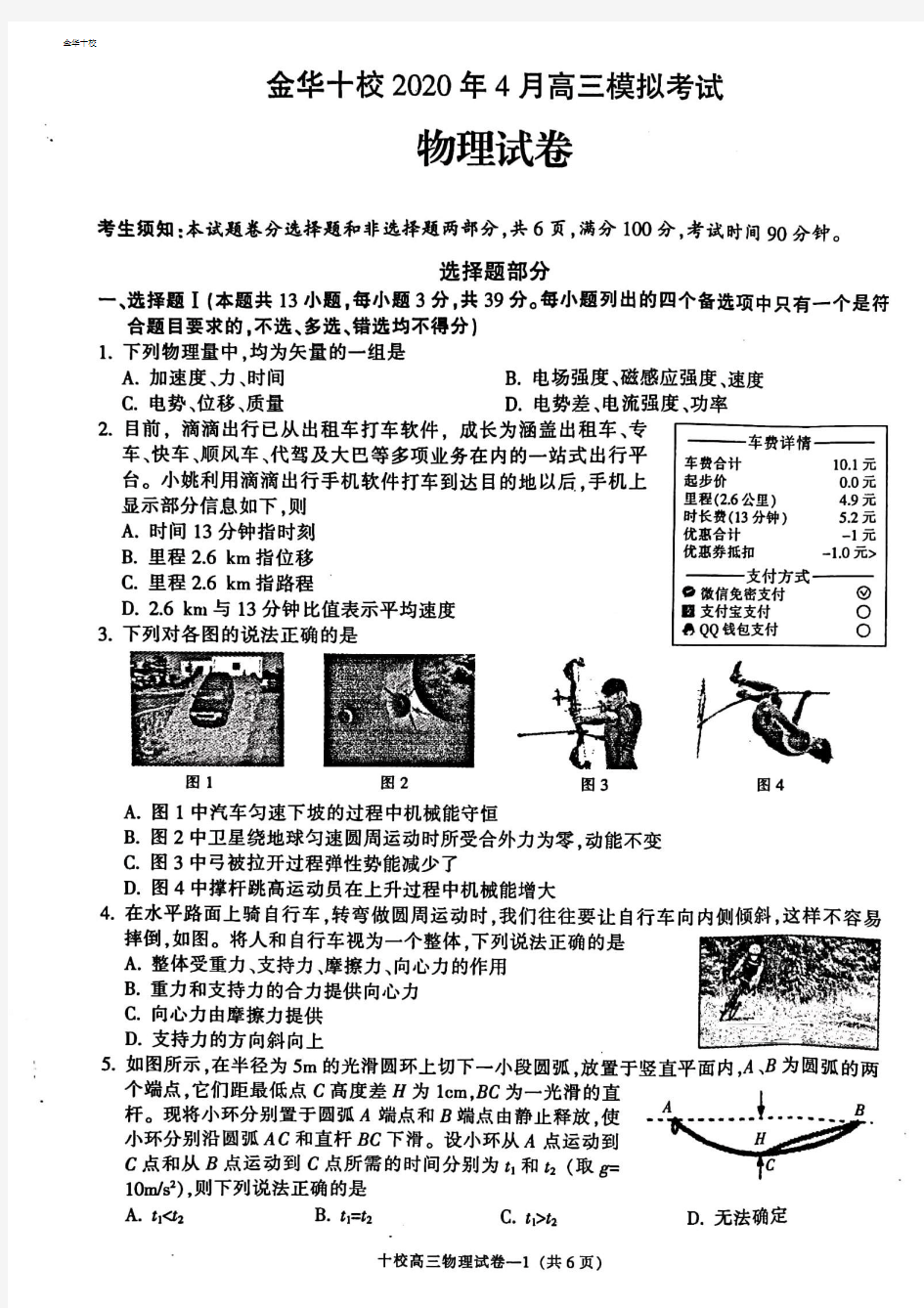 2020年4月浙江省学考选考金华十校高2021届高2018级高三物理试题