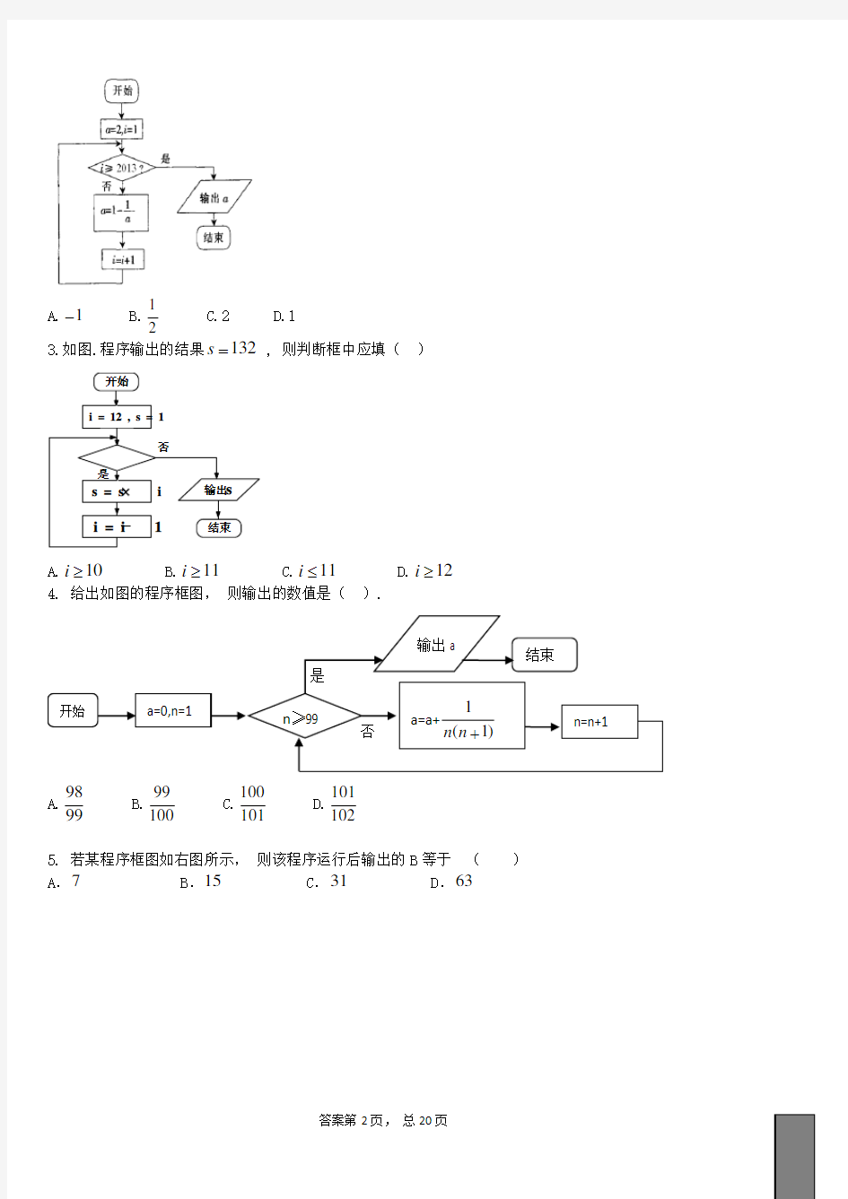 高考数学程序框图基础题(含详细答案)