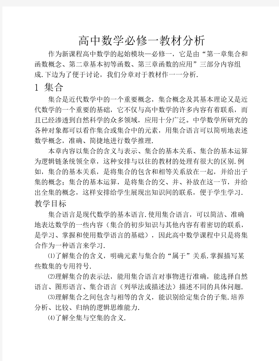 高中数学必修一教材分析1