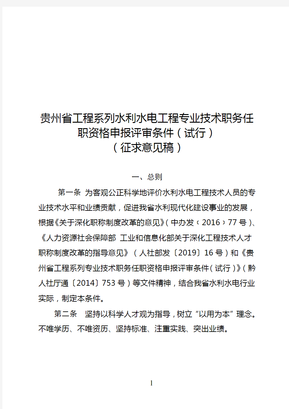 贵州省工程系列专业技术职务任职资格申报评审条件(水利