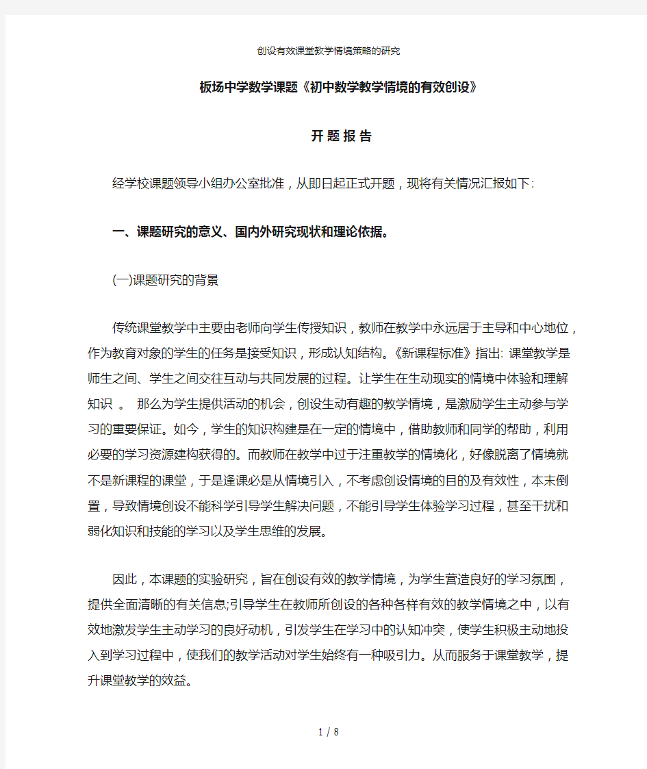 创设有效课堂教学情境策略的研究