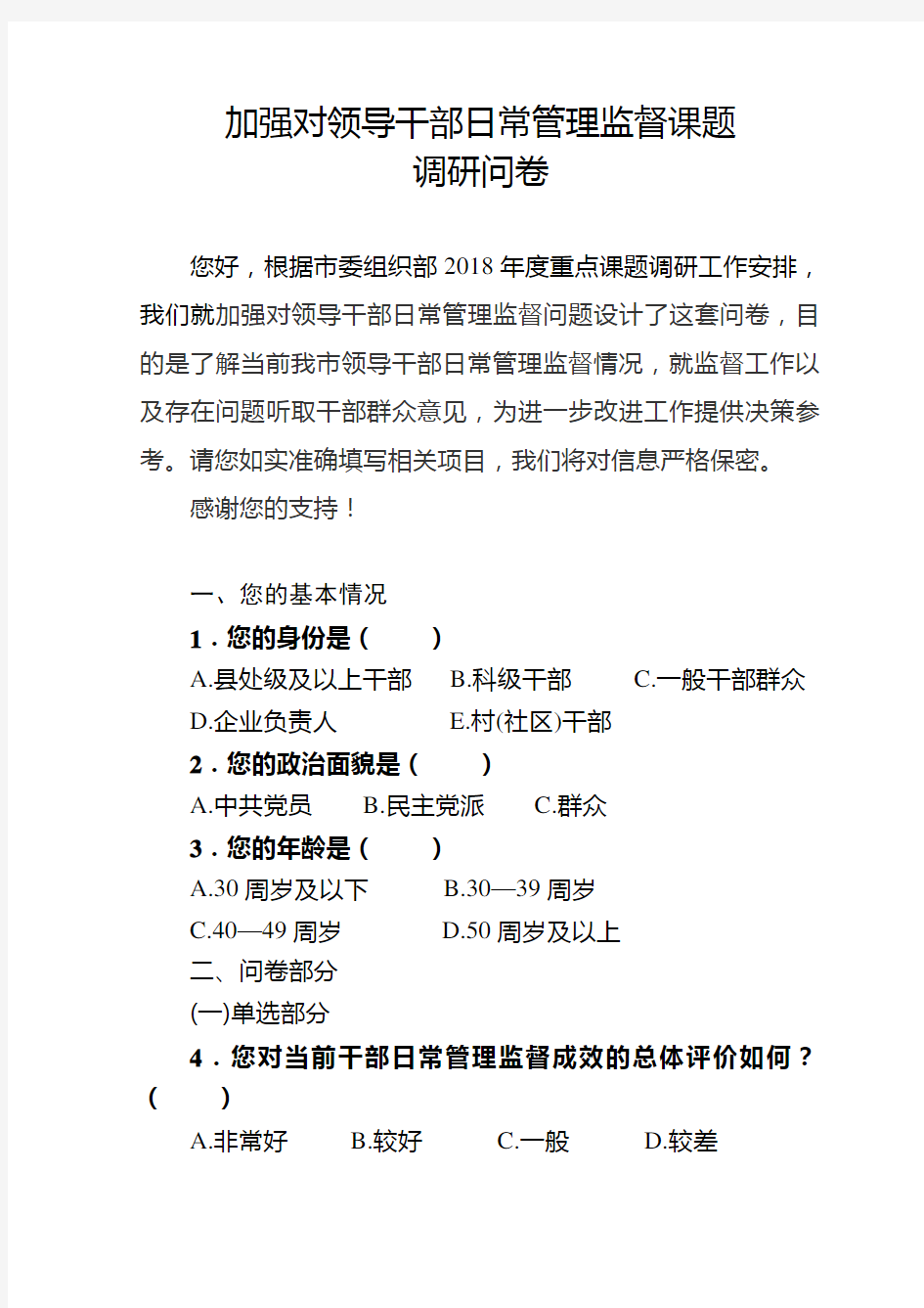 加强对领导干部日常管理监督课题(1)讲解学习