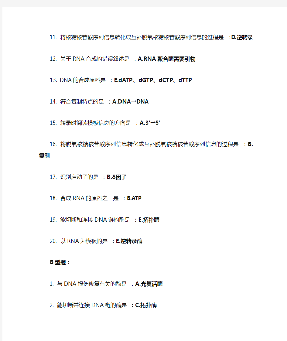 北京中医药大学远程教育《生物化学B》第9次作业