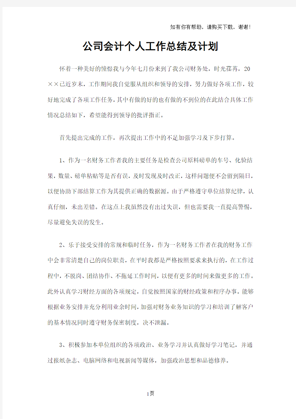 公司会计个人工作总结及计划