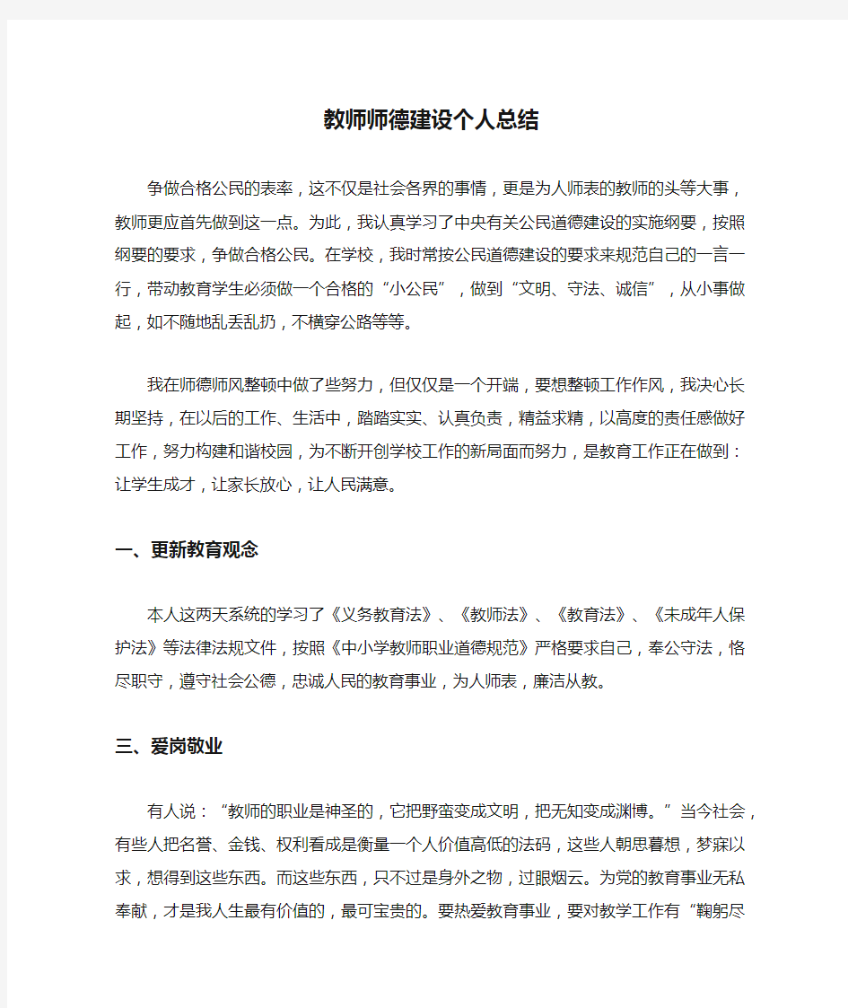 教师师德建设个人总结