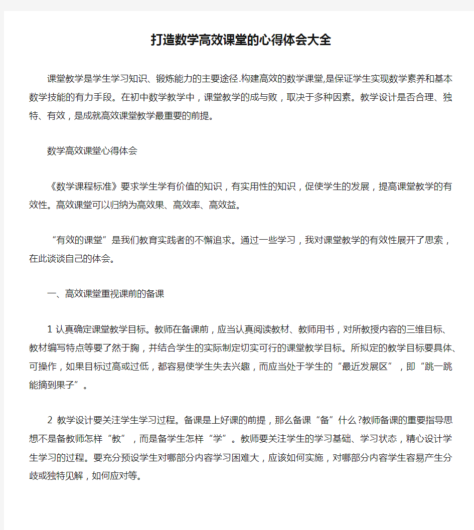 打造数学高效课堂的心得体会大全