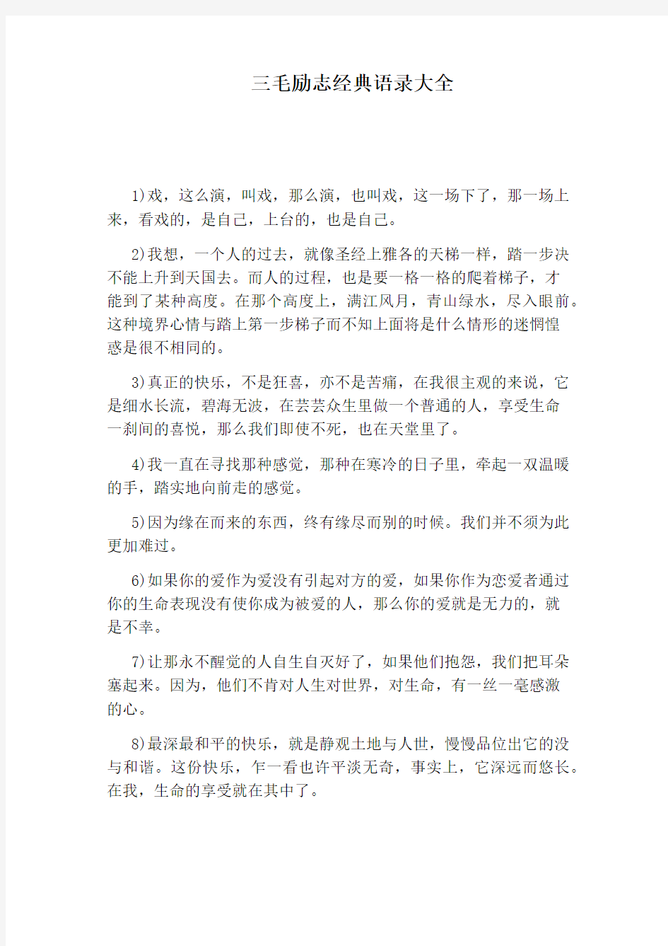 三毛励志经典语录大全