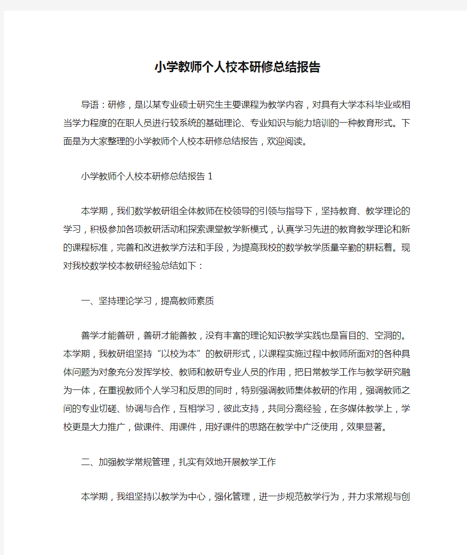 小学教师个人校本研修总结报告