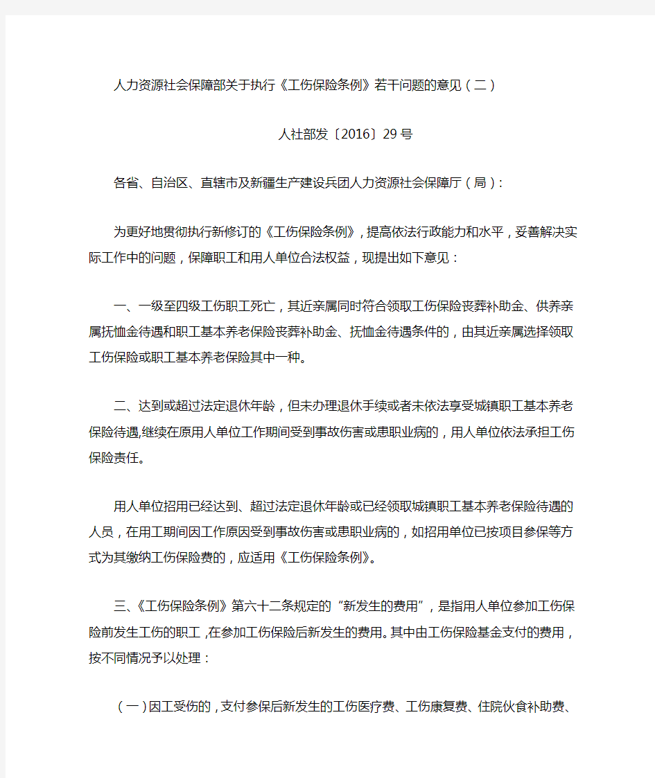 人力资源社会保障部关于执行《工伤保险条例》若干问题的意见(二)