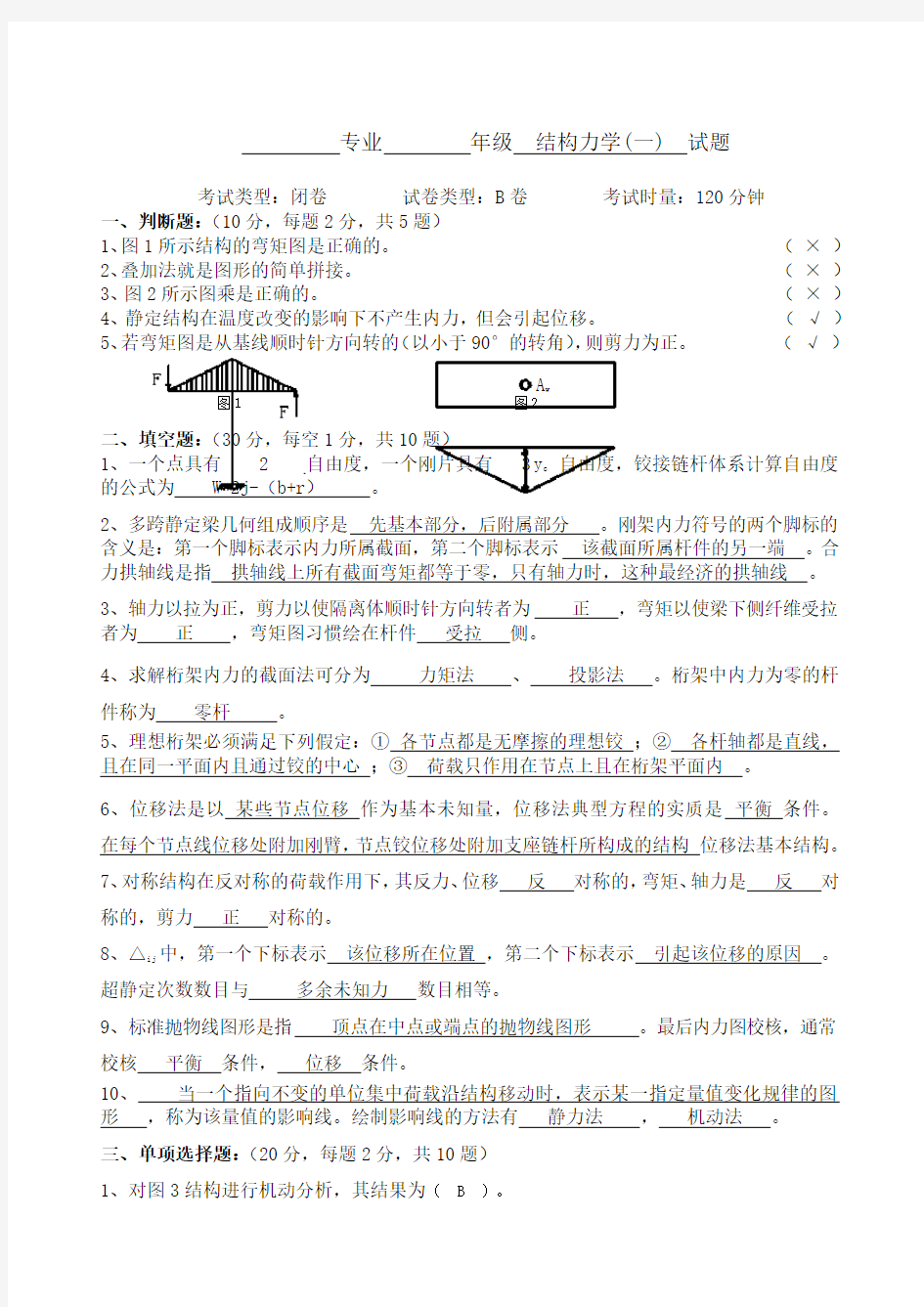 结构力学B试卷及参考答案