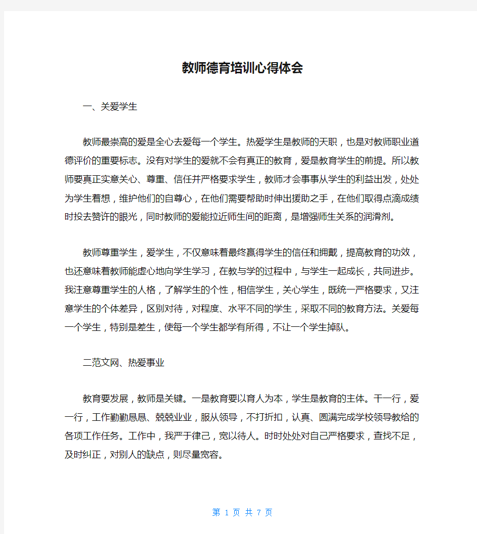 教师德育培训心得体会