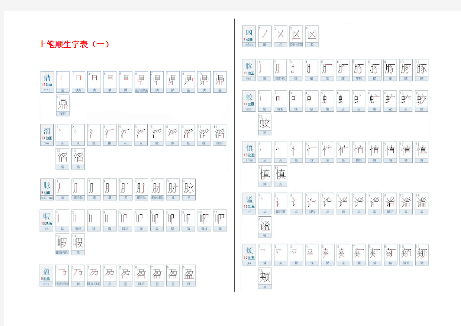 人教版语文四年级上生字表笔顺.doc