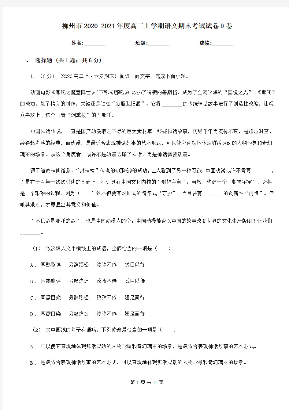 柳州市2020-2021年度高三上学期语文期末考试试卷D卷