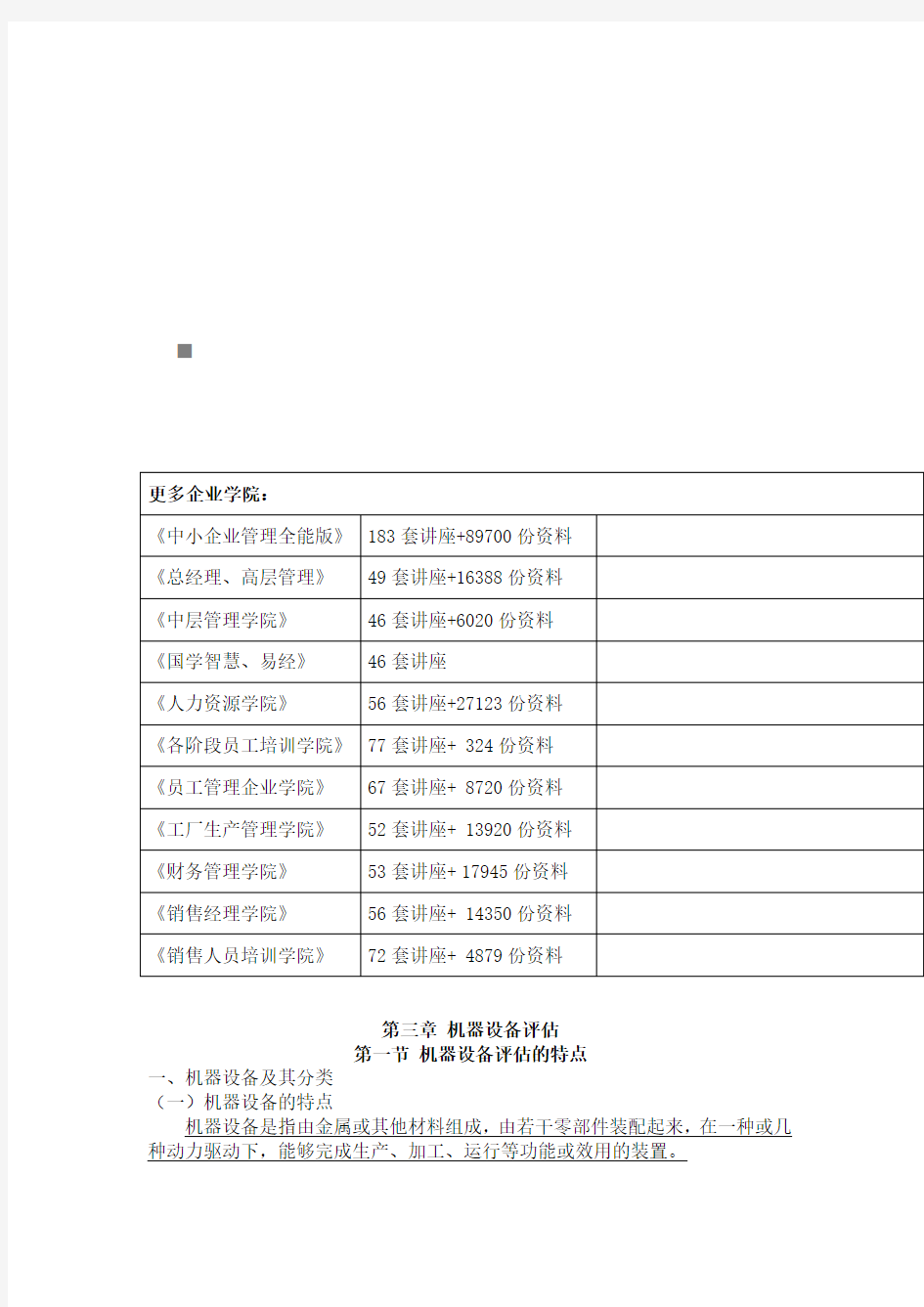 机器设备评估的成本法与市场法(doc 8页)